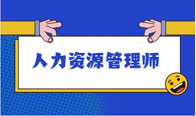 人力资源管理师技能等级考试