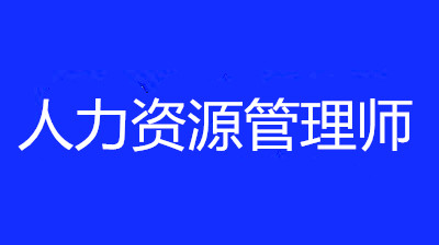 人力资源管理师报名入口