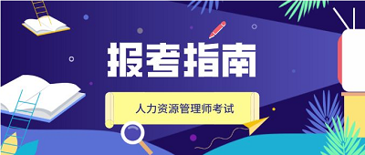 2022年人力资源管理师考试国家组织的吗?每年考试安排2