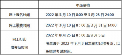 北京市2022年度中级会计师考试报名时间3月10至28日