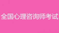 2022年心理咨询师考试报名入口和报考费用？