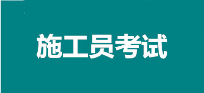 2022年施工员考试时间？官方通知来了！