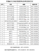 青海省2022年教师招聘考试因疫情影响考生退费申请公告