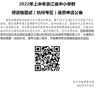 2022年上半年教资面试（杭州考区）退费申请公告