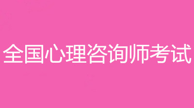 考2022年心理咨询师是什么时候？