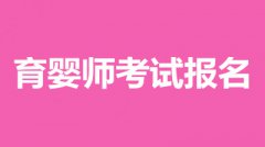 青海省2022年育婴师考试报名时间、报考费用、报名入口！