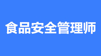 2022年食品安全管理师考试报名时间/报名条件