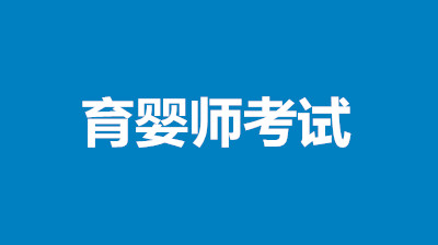 2023年育婴师考试报名专区在哪?