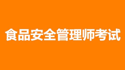 新职业！2022年度甘肃食品安全管理师考试报名公告