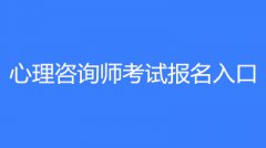 2022年度心理咨询师考试报名时间和报名网站!