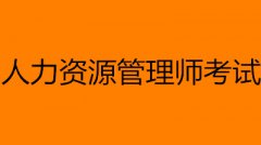 2022人力资源管理师技能证书报名入口网址