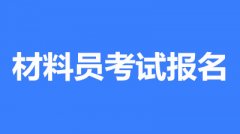 速看!2023年材料员考试网上报名入口在何处