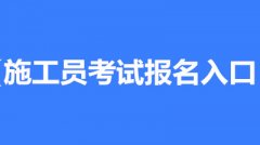 2023施工员网上报名入口开通时间