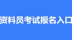 2022年度资料员考试报名入口