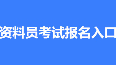 2022年资料员考试时间/考试安排