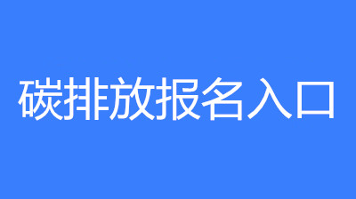 考生报名指南：碳排放管理员怎么报考?碳排放管理员的前景怎么样?