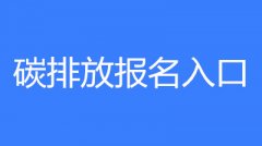 碳排放管理员怎么报考有学历要求吗?证书怎么考?