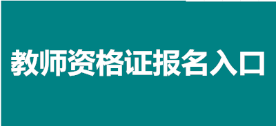 2023年全国教资报名入口、官网地址、报名时间