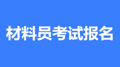 2023材料员考试的条件与要求