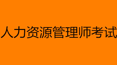 人力资源管理师考试时间安排(2023年企业人力资源管理师考试时间表)