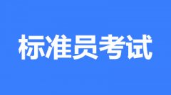 标准员报名2023报名入口官网