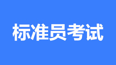 标准员考报名官网入口-科普-不要点错