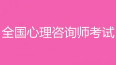 速看：心理咨询师2023年考试网上报名入口在哪里？