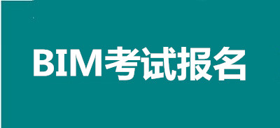 2023年BIM考试报名要求+条件都是什么？