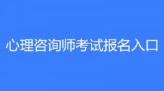 2023年心理咨询师证书考试的报名入口是哪里?