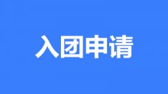 大学生怎么写申请入团(经典范文4篇1200字)