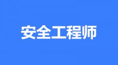 中级注册安全工程师考试时间：一般在10月或11月中旬