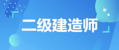 2023年二级建造师执业资格考试报名时间