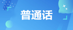 2023年普通话水平测试报名时间