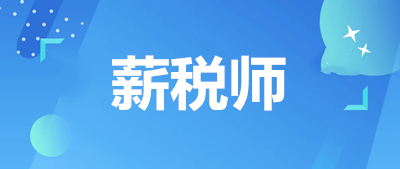 2023年薪税师考试报名入口