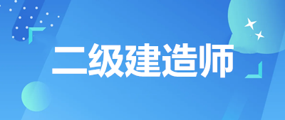 二级建造师考试2023年报名、免考条件