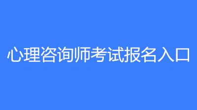 浙江省心理咨询师2023年考试报考入口在哪?