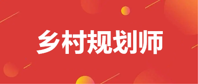 2023年乡村规划师报名入口官网