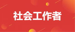 全国2023年社会工作者报名入口官网：中国人事考试网