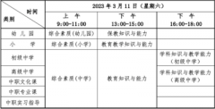 湖北考区2023年上半年中小学教师资格考试（笔试）时间安排具体日期是哪天