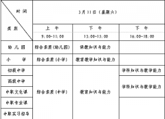 辽宁省2023年上半年教师资格考试(笔试)时间及科目安排(3月11日)