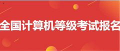 2023年3月全国计算机等级考试于3月25日—3月27日进行