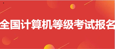 2023年3月全国计算机等级考试时间已确定