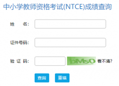 2022下半年北京教师资格面试成绩查询官网入口：中国教育考试网