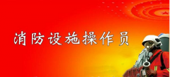 2023年消防设施操作员考试申报资格条件