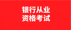 全国银行从业资格考试时间安排出来了吗