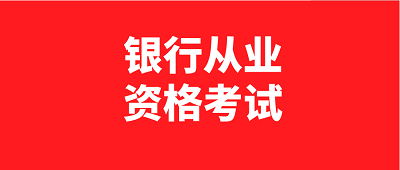 2023年银行从业资格考试时间是在几月?具体是哪几天?