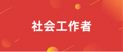 社会工作者职业水平考试2023年度官方报名入口