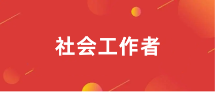 社会工作者职业水平考试2023年度官方报名入口