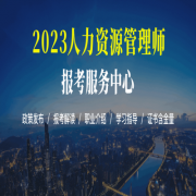 2023年人力资源管理师报名入口已开通!附完整报名操作流程