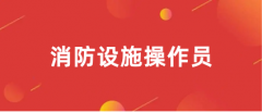 消防设施操作员考试时间2023年已公布!